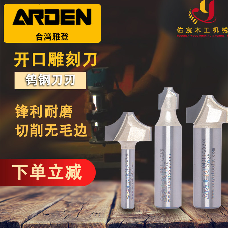 雅登开口雕刻刀木工铣刀电木铣刀头开槽刀具锣刀修边机开料下料刀
