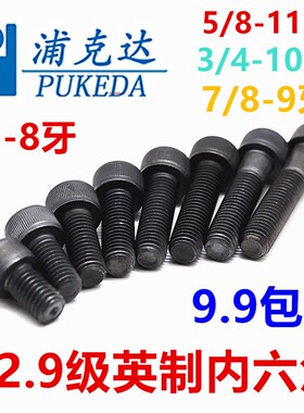 5/8-11牙3/4-10牙7/8-9牙-1寸8牙全系英制12.9级高强度内六角螺丝
