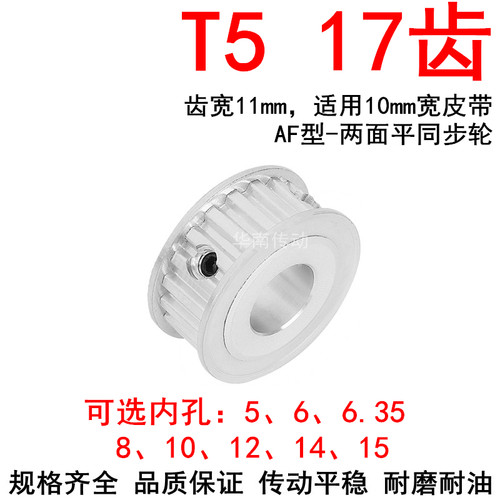 同步轮T517齿AF带宽10内孔5/6/6.35/8/10/12/14/15同步带轮17T510