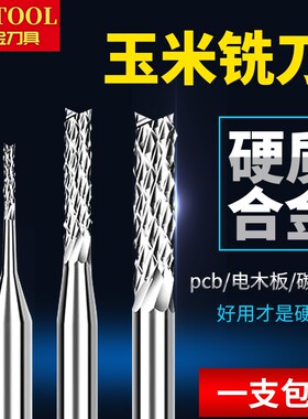 玉米铣刀PCB鱼尾齿开料锣刀雕刻机刀具电路板碳纤维环氧板玻纤板
