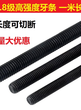 高强度8.8级牙条全牙螺纹通丝螺杆吊顶黑色丝杆1米M6M8M10M12-M48
