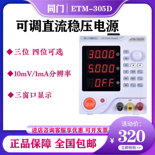 同门 可调直流稳压电源eTM-305D等系列线性编程手机维修eTM-303DP