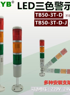 塔灯三3色节层警示灯TB50-3T/W-D-J常亮蜂鸣LTA-205信号灯220V24V