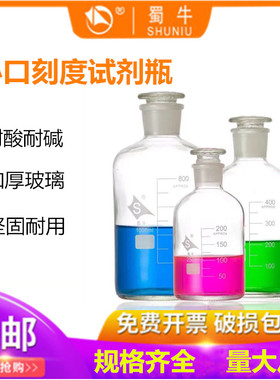 蜀牛大口广口小口细口磨砂口玻璃棕茶白色密封试剂瓶刻度玻璃滴瓶