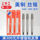 上工美制丝锥 2UNC UNF英美制丝锥螺纹丝攻 机用丝锥1
