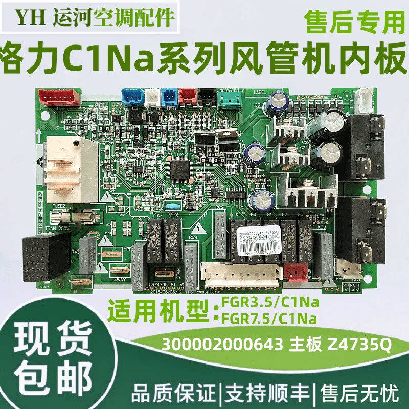适用于格力C1系列风管机内机主板300002000643控制板Z4735QQ全新