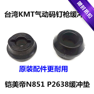 台湾原装 钉枪KMT气钉枪N851U型钉P2638钉枪配件缓冲垫 进口气动码