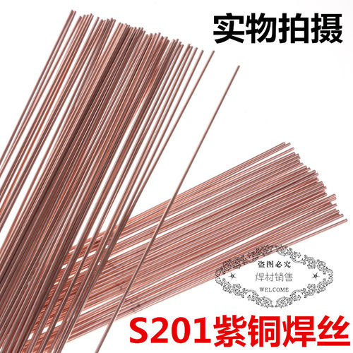 S201紫铜焊丝氩弧焊丝(1.6/2.0/2.5/3.0/4.0)