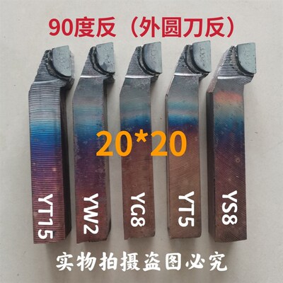 硬质合金焊接车刀外圆偏刀90度正反A320Z20X20方YW2YT15YS8YG8YT5