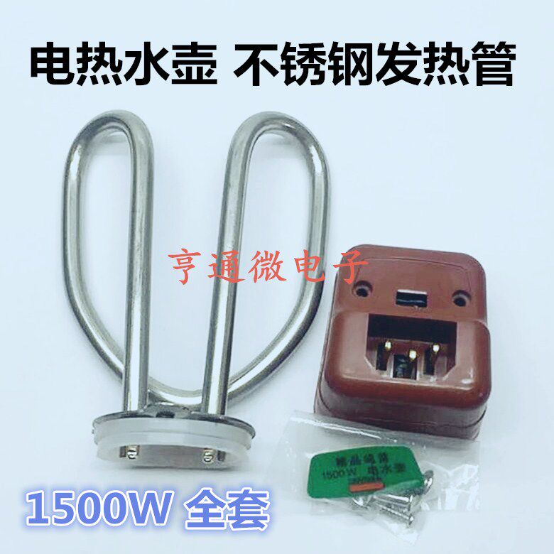 不锈钢电热水壶配件电水壶加热管/发热棒加热芯壶芯座子全套1500W