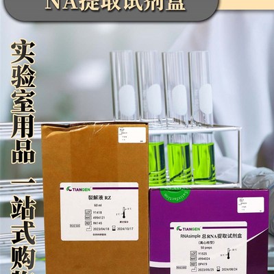 天根 RNAsimple总RNA提取试剂盒 DP419 50次