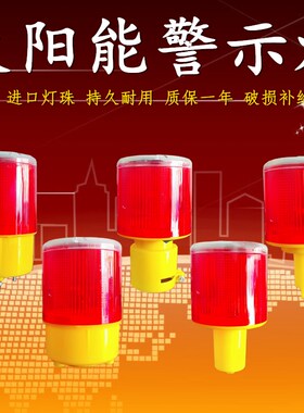 太阳能警示灯夜间警示闪光灯太阳能灯警示 施工LED安全警示闪烁灯