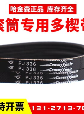 滚筒多楔带PJ282/PJ286/PJ290/PJ302/PJ314哈金森物流弹性多沟带