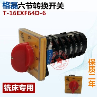 格磊铣床专用SZW25 T-16EXF64D-6六节档正反转快慢速开关转换开关