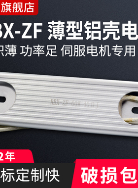 RBX-ZF薄型铝壳伺服启动充电电阻 40W60W80W100W 10R20R25R40R50R