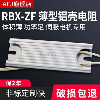 RBX-ZF薄型铝壳伺服启动充电电阻 40W60W80W100W 10R20R25R40R50R