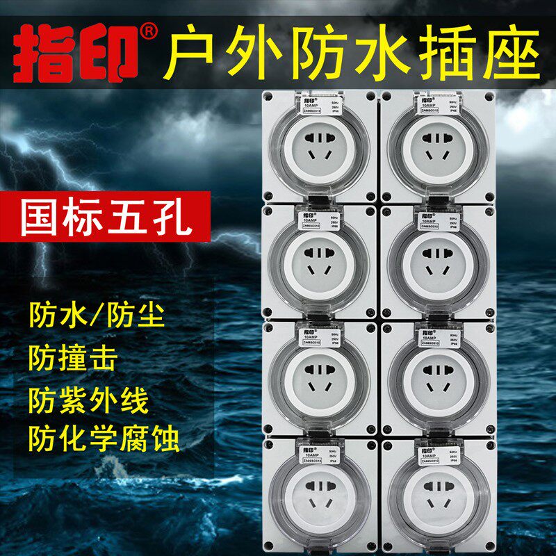 指印户外8联10A防水插座 16A 插座套装 室外家用二三五孔插座