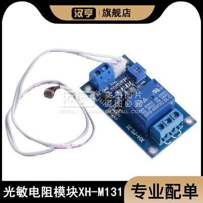 XH-M131光敏电阻模块 亮度自动控制模块 5V12V光控继电器光线开关