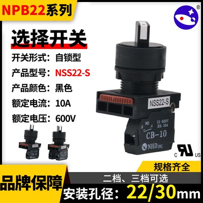 NHD台湾贺电选择按钮NSS22-S23二三档电源自锁型旋钮开关10ACB-10