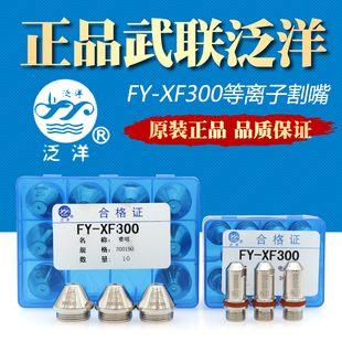 泛洋FY-XF300A等离子割嘴切割机配件数控割枪电极喷嘴喷咀保护罩
