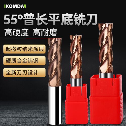 KOMDA凯铭达 55度钨钢铣刀 钨钢平底铣刀 55涂层钨钢平底刀