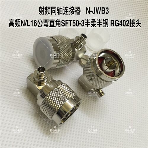 射频连接器 N-JWB3 高频N/L16公弯直角SFT50-3半柔半钢RG402接头
