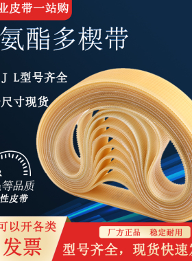PU牛筋多楔带L1114内外圆磨床聚氨酯多契沟槽传送耐磨油黄色动带