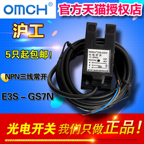 沪工光电开关E3S-GS7N GS7N2槽型光电传感器 NPN三线常开