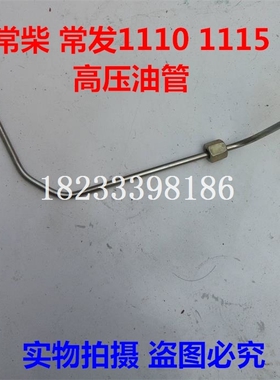 常发单缸柴油机配件 ZS CF 1125 1130 CF25 高压油管 柴油管