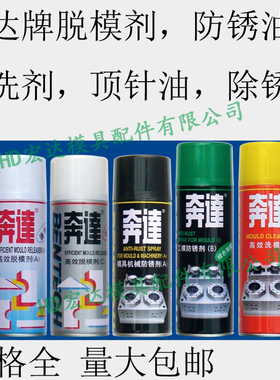 奔达牌脱模剂/防锈油/除锈剂/清洗/顶针润滑油/银晶牌/干中油性/