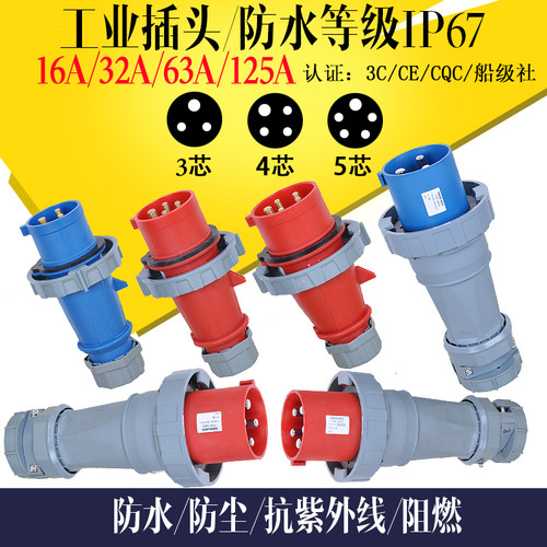 工业插头插座连接器3芯16A32A63A125A公头航空对接防水IP67