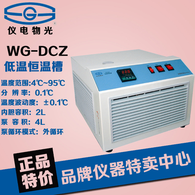 上海仪电物光  WG-DCZ  低温恒温槽  正品 包邮