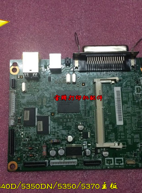 兄弟5340D 5350DN 5350 5370主板 联想3600 3650主板 接口板配件