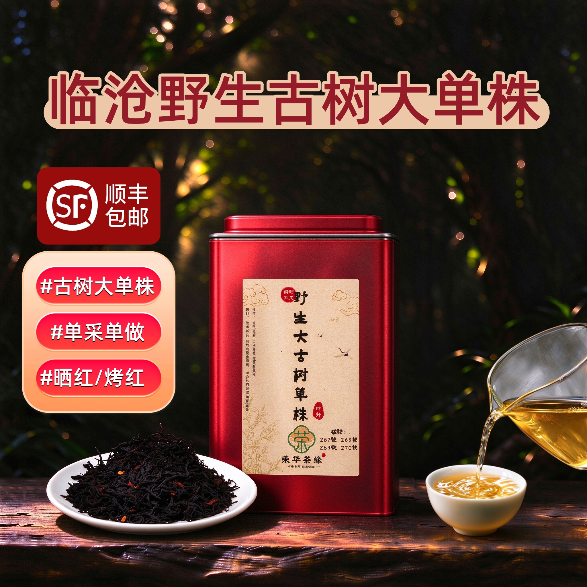 云南滇红野生古树红茶四五百年古树晒红工夫红茶大单株精品高杆