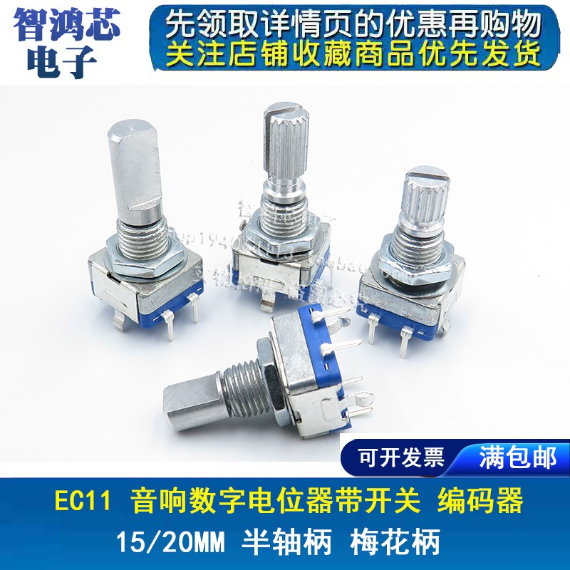 EC11 旋转编码器 15/20MM 梅花轴 D半轴带开关数字电位器20位脉冲