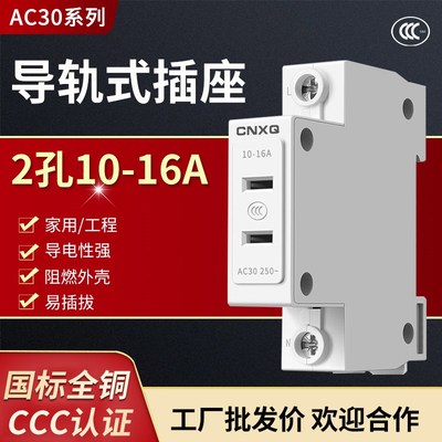 AC30数模化插座2孔10a16a DZ47X导轨式配电箱空开插座 加厚铜件