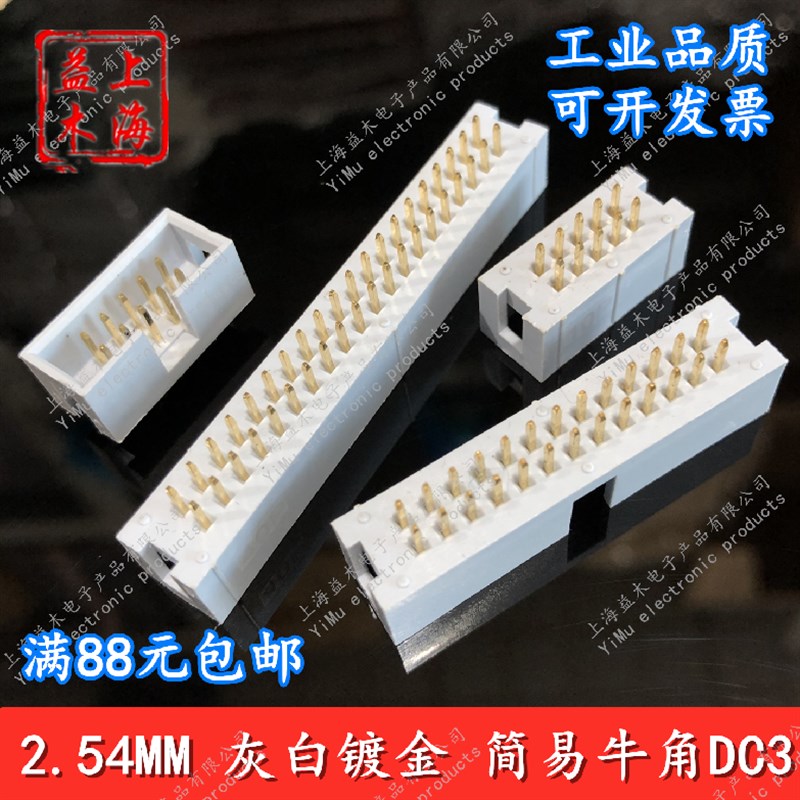 工业级简易牛角插座2.54MM灰白色DC3-6P10P12P18P40P64P直脚插头