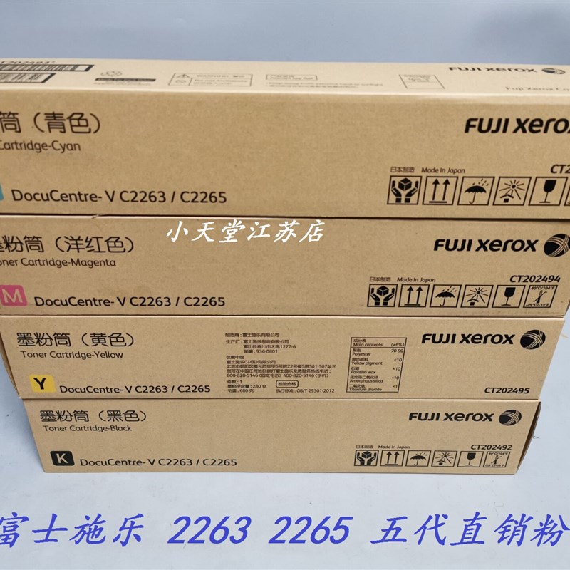 原装富士施乐 V C2263 C2265 C2060 C2560 C3060墨粉碳粉粉盒
