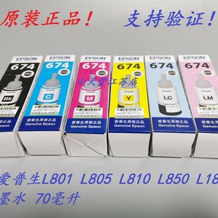 打印机墨水 L850 爱普生 674 L801 原装 L1800 L810 L805 R330