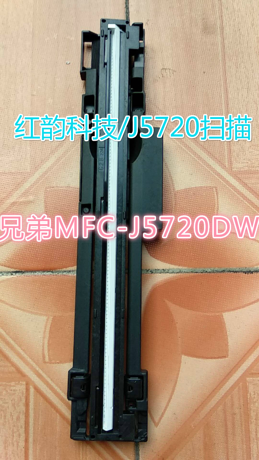兄弟MFC-J5720DW扫描头 兄弟J5720扫描组件 扫描【原装拆机 】