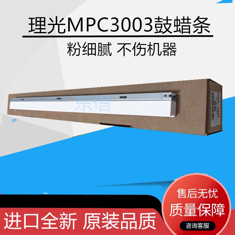 适用理光MPC3003 C4503 C5503 C6003 C3503 5003 2503 2003鼓蜡条