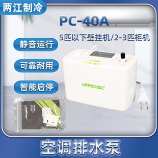 维朋PC 全自动空调排水器空调冷凝水提升泵 40A壁挂机 柜机排水泵