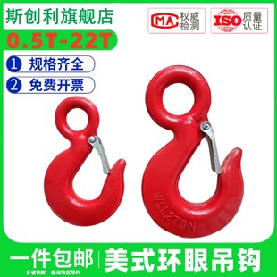 环眼钩货钩高强度吊钩红钩子起重钩子1吨2吨索具配件 环眼吊钩美式