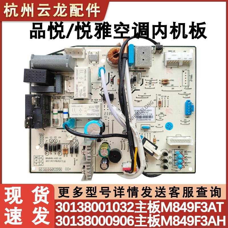 适用于格力品悦 悦雅空调内机主板 30138000906 M849F3AH 电脑板