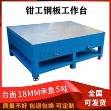 现货重型钳工工作台五金车间模具装配钢板台焊接台虎钳桌飞模台