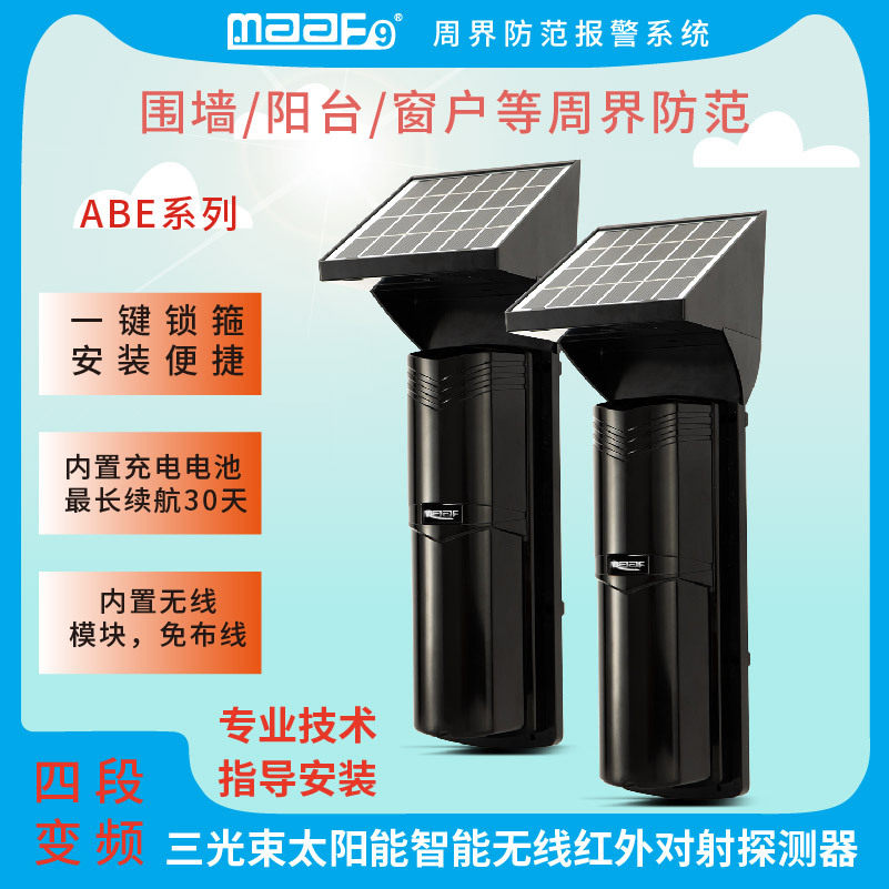 太阳能无线红外对射红外对射探测器户外四段变频人体感应免布线