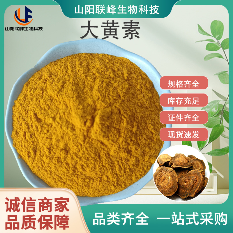 SC厂家定制大黄素98% HPLC高含量大黄提取物 食品级固体饮料添加