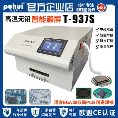 新T-937S无铅触摸屏智能pcb贴片焊炉桌面式回流焊厂家普惠回流焊