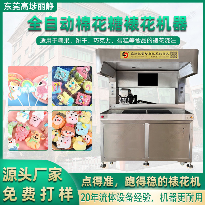 全自动棉花糖食品裱花机 智能糖果裱花机器 软糖硬糖裱花点花设备