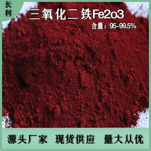 陶瓷铸造用氧化铁红污水处理铁红粉 玻璃催化剂用高纯三氧化二铁